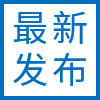 最新发布