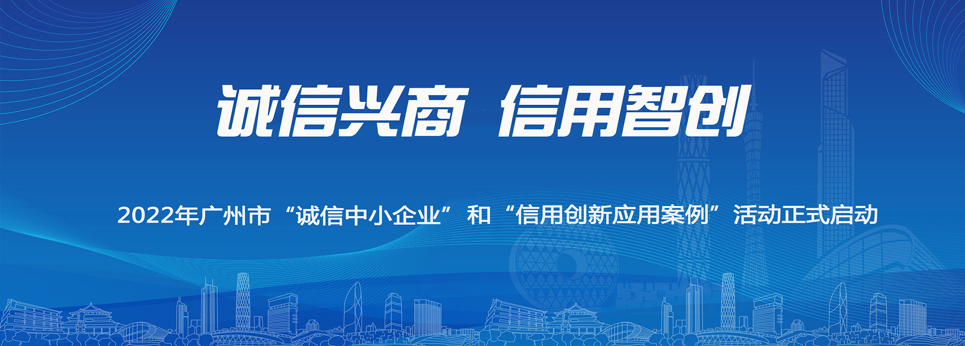 2022年广州市“诚信中小企业”遴选和“信用创新应用案例”征集活动正式启动